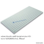 สมาร์ทบอร์ดเอสซีจี กรูฟ เซาะร่อง 4นิ้ว 120x280x0.8ซม.