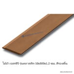 ไม้บัว เอสซีจี รุ่นคลาสสิค 10x300x1.2ซม. สีรองพื้น