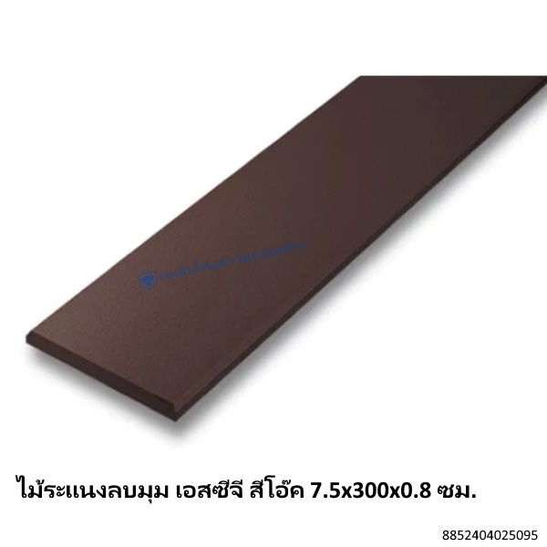 ไม้ระแนงลบมุม เอสซีจี สีโอ๊ค 7.5x300x0.8ซม