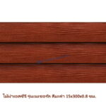 ไม้ฝา SCG รุ่นเนเชอรัล สีมะค่า 15x300x0.8 ซม.
