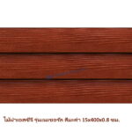 ไม้ฝา SCG รุ่นเนเชอรัล สีมะค่า 15x400x0.8 ซม.