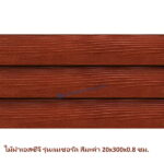 ไม้ฝา SCG รุ่นเนเชอรัล สีมะค่า 20x300x0.8 ซม.