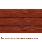 ไม้ฝา SCG รุ่นเนเชอรัล สีมะค่า 20x400x0.8 ซม.