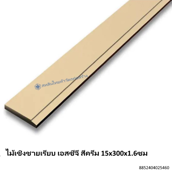 ไม้เชิงชายเรียบ เอสซีจี สีครีม 15x300x1.6ซม