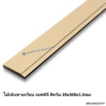 ไม้เชิงชายเรียบ เอสซีจี สีครีม 20x300x1.6ซม