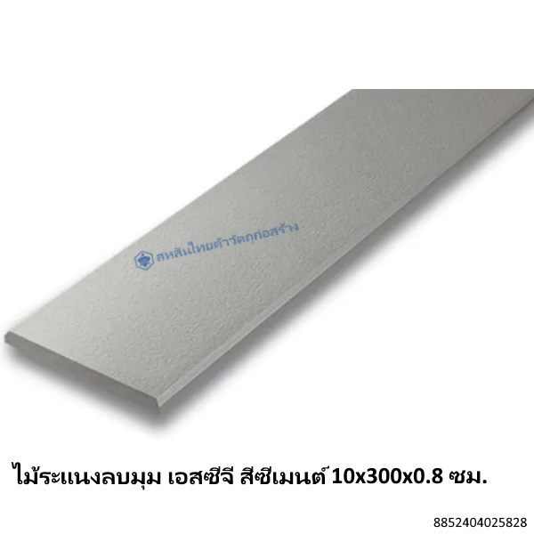 ไม้ระแนงลบมุม เอสซีจี สีซีเมนต์ 10x300x0.8ซม