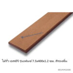 ไม้รั้ว เอสซีจี เฟนซ์ 7.5x400x1.2ซม รองพื้น