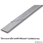 ไม้ระแนงลายไม้ เอสซีจี สีซีเมนต์ 7.5x300x0.8ซม
