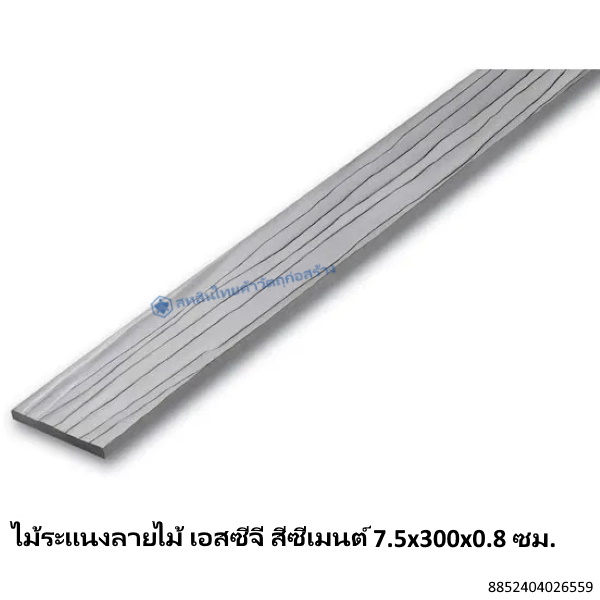 ไม้ระแนงลายไม้ เอสซีจี สีซีเมนต์ 7.5x300x0.8ซม