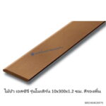 ไม้บัว เอสซีจี รุ่นโมเดิร์น 10x300x1.2ซม. สีรองพื้น