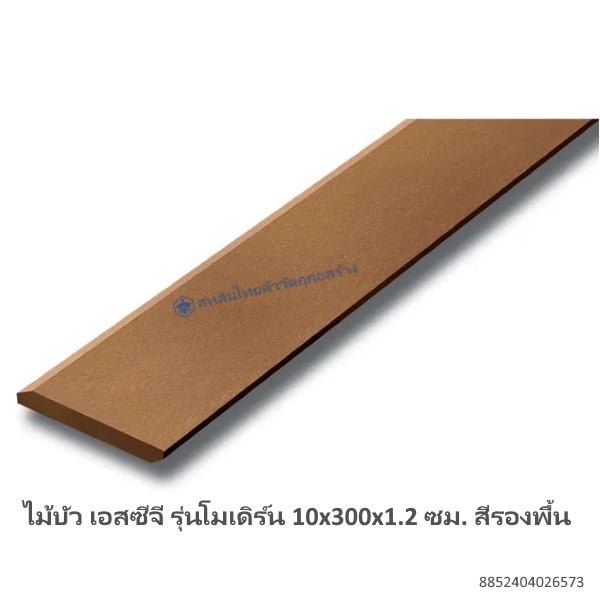 ไม้บัว เอสซีจี รุ่นโมเดิร์น 10x300x1.2ซม. สีรองพื้น
