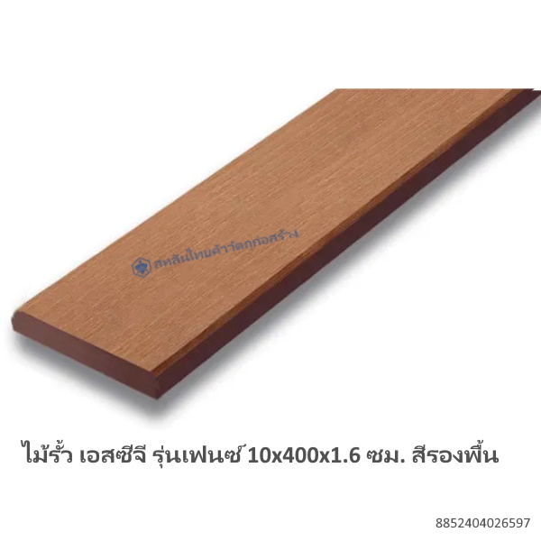 ไม้รั้ว เอสซีจี เฟนซ์ 10x400x1.6ซม รองพื้น
