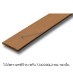ไม้บังตา เอสซีจี รุ่นเซรีน 7.5x300x1.2ซม รองพื้น