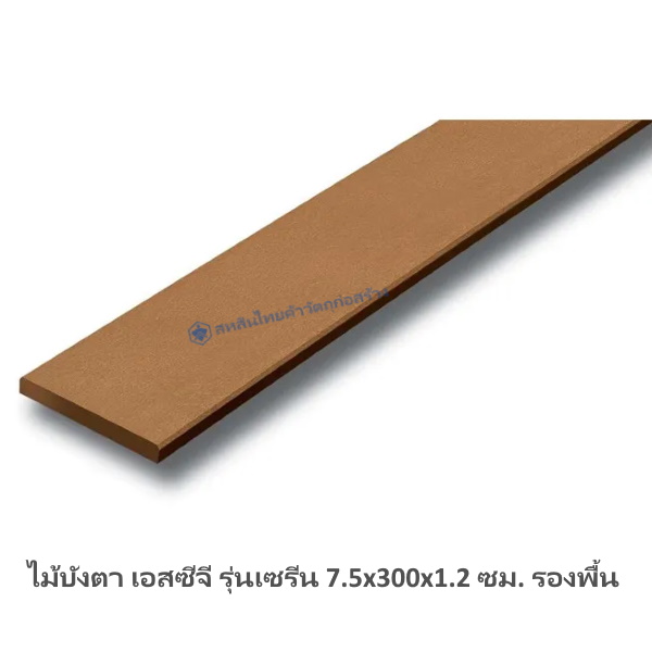 ไม้บังตา เอสซีจี รุ่นเซรีน 7.5x300x1.2ซม รองพื้น