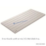 สมาร์ทบอร์ด เอสซีจี เซาะร่อง 3นิ้ว 60x120x0.4ซม.