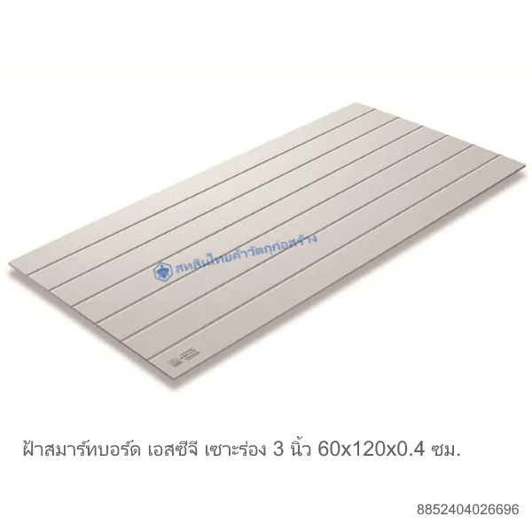 สมาร์ทบอร์ด เอสซีจี เซาะร่อง 3นิ้ว 60x120x0.4ซม.