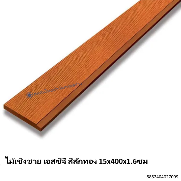 ไม้เชิงชาย เอสซีจี สีสักทอง 15x400x1.6ซม
