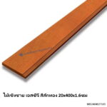 ไม้เชิงชาย เอสซีจี สีสักทอง 20x400x1.6ซม