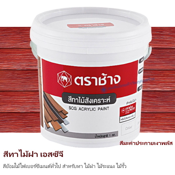 สีทาไม้ฝา เอสซีจี มะค่าประกายเงาพลัส 1 กก.