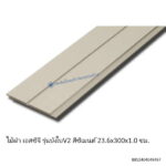 บังใบV2 เอสซีจี เทนเดอร์ เรียบเซาะ4นิ้ว 23.6x300ซม.