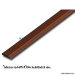ไม้มอบ เอสซีจี สีโอ๊ค 5x300.8ซม