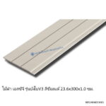 บังใบV3 เอสซีจี เทนเดอร์ เรียบเซาะ 2.5นิ้ว 23.6x300ซม.
