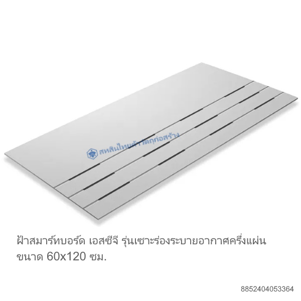 สมาร์ทบอร์ด เอสซีจี เซาะร่องระบายยาวครึ่งแผ่น