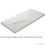 สมาร์ทบอร์ด เอสซีจี ขอบเรียบ 120x240x2.0ซม.