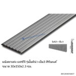 ผนังเอสซีจี โมดิน่าM3 30x150x2.3ซม.