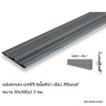 ผนังเอสซีจี โมดิน่าM1 30x300x2.5ซม.