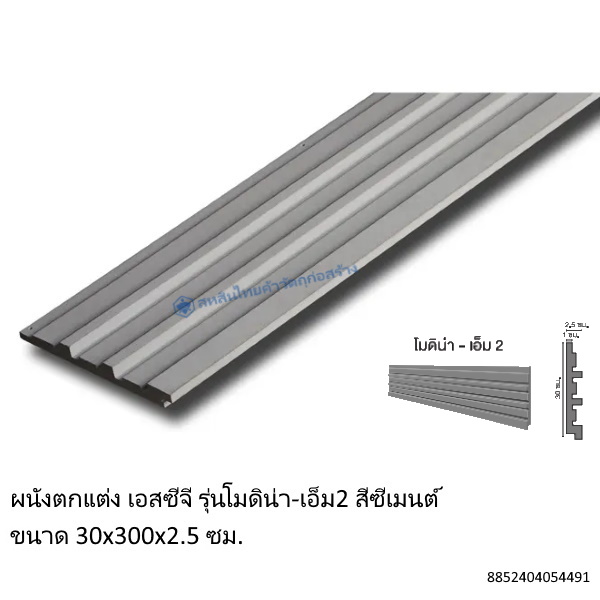 ผนังเอสซีจี โมดิน่าM2 30x300x2.5ซม.