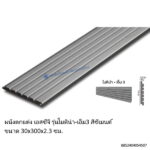 ผนังเอสซีจี โมดิน่าM3 30x300x2.3ซม.