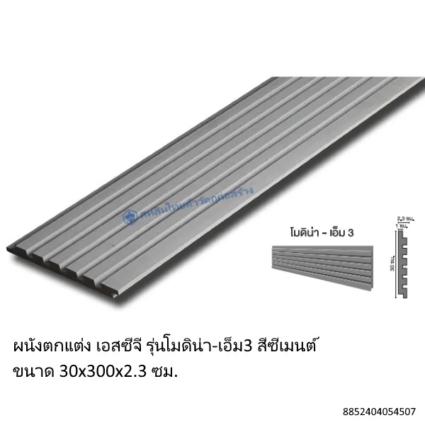 ผนังเอสซีจี โมดิน่าM3 30x300x2.3ซม.