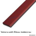 ไม้เชิงชาย เอสซีจี สีโอ๊คแดง 15x400x1.6ซม