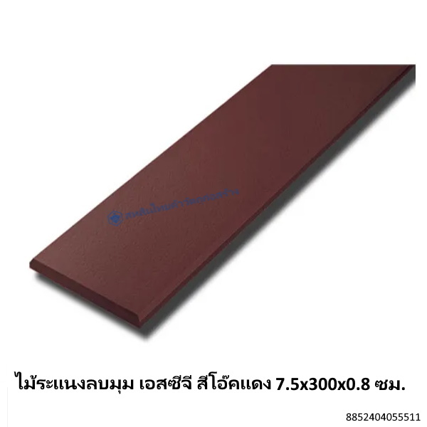 ไม้ระแนงลบมุม เอสซีจี สีโอ๊คแดง 7.5x300x0.8ซม ไม้ระแนงลบมุม เอสซีจี สีโอ๊คแดง 7.5x300x0.8ซม