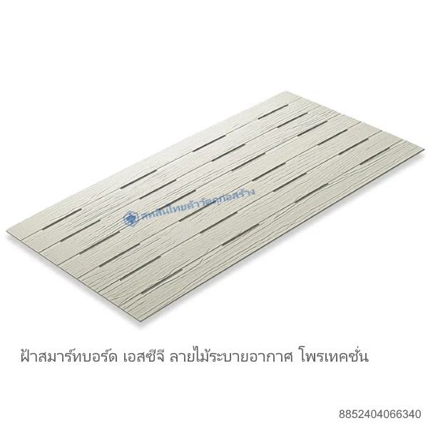 สมาร์ทบอร์ด เอสซีจี ลายไม้ระบายอากาศ โพรเทคชั่น