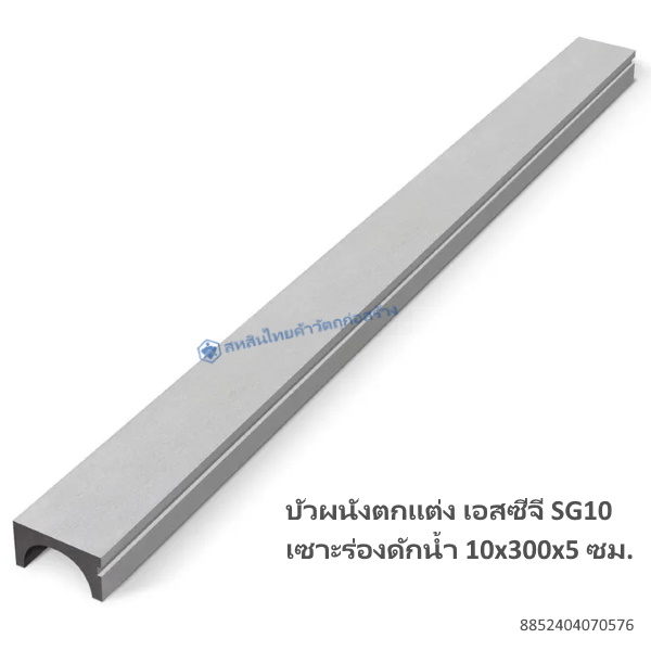 บัวผนังตกแต่ง เอสซีจี SG10 เซาะร่องดักน้ำ 10x300x5ซม.