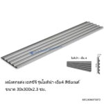 ผนังเอสซีจี โมดิน่าM4 30x300x2.3ซม.
