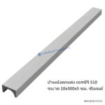 บัวผนังตกแต่ง เอสซีจี S10 10x300x5ซม. ซีเมนต์