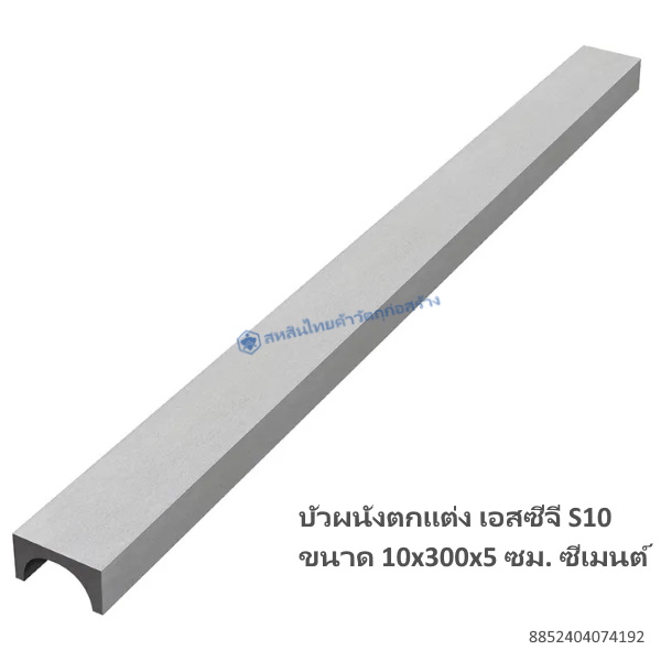 บัวผนังตกแต่ง เอสซีจี S10 10x300x5ซม. ซีเมนต์