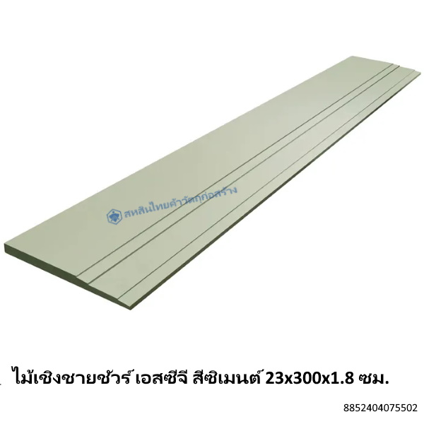 ไม้เชิงชายชัวร์ เอสซีจี สีซีเมนต์ 23x300x1.8ซม