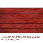 ไม้ฝา SCG รุ่นสเปเชี่ยลพลัส สีแดงทับทิมพลัส 15x300x0.8 ซม.