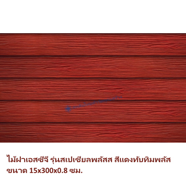 ไม้ฝา SCG รุ่นสเปเชี่ยลพลัส สีแดงทับทิมพลัส 15x300x0.8 ซม.