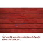 ไม้ฝา SCG รุ่นสเปเชี่ยลพลัส สีแดงทับทิมพลัส 15x400x0.8 ซม.