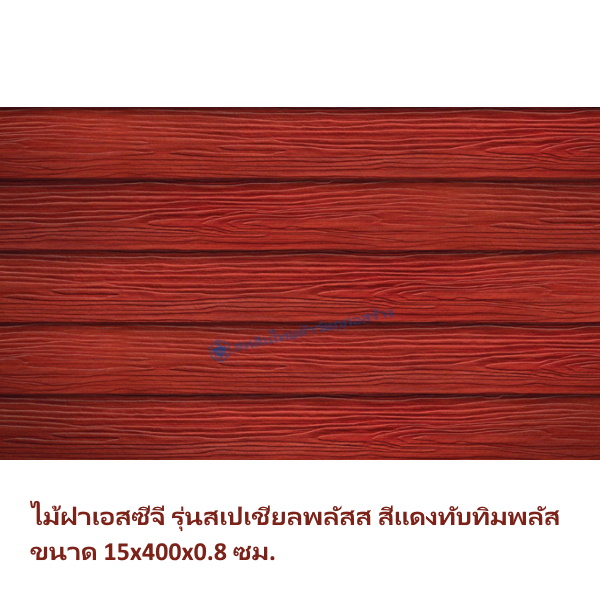 ไม้ฝา SCG รุ่นสเปเชี่ยลพลัส สีแดงทับทิมพลัส 15x400x0.8 ซม.