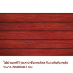 ไม้ฝา SCG รุ่นสเปเชี่ยลพลัส สีแดงทับทิมพลัส 20x400x0.8 ซม.