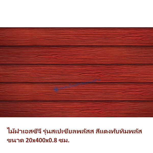 ไม้ฝา SCG รุ่นสเปเชี่ยลพลัส สีแดงทับทิมพลัส 20x400x0.8 ซม.