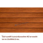 ไม้ฝา SCG รุ่นสเปเชี่ยลพลัส สีสักน้ำตาลพลัส 15x300x0.8 ซม.