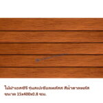 ไม้ฝา SCG รุ่นสเปเชี่ยลพลัส สีสักน้ำตาลพลัส 15x400x0.8 ซม.