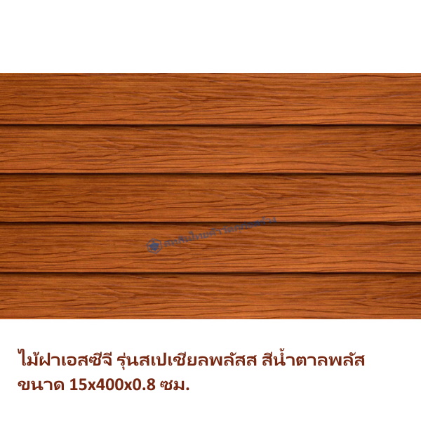ไม้ฝา SCG รุ่นสเปเชี่ยลพลัส สีสักน้ำตาลพลัส 15x400x0.8 ซม.